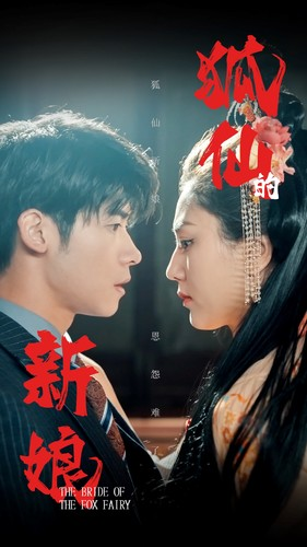狐仙的新娘（105集）短剧偶像