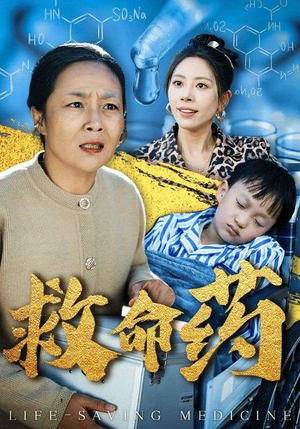 救命药(50集) 救命药(50集)太牛了