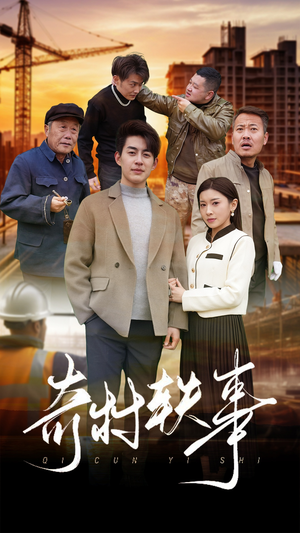 奇村轶事(30集) 奇村轶事(30集)短剧红包