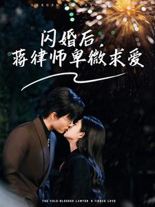 闪婚后,蒋律师卑微求爱&闪婚后,高冷律师疯狂宠(99集) 闪婚后,蒋律师卑微求爱&闪婚后,高冷律师疯狂宠(99集)吻戏名场面
