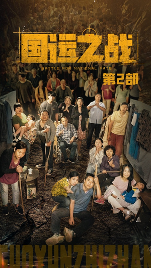 国运之战第2部(55集) 国运之战第2部(55集)热门短剧排行榜前十