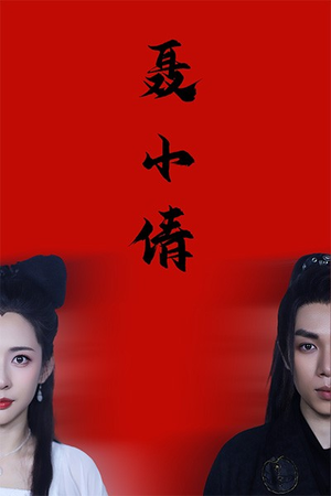 聂小倩（40集）太牛了