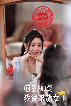 回到90之我是带货女王（82集）腹黑男主