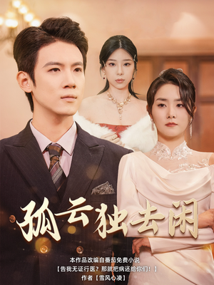 孤云独去闲（60集）同步备份防失效