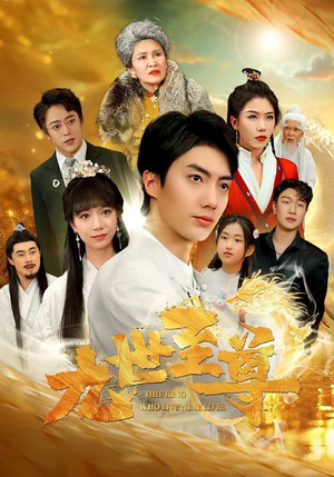 九世至尊(82集) 九世至尊(82集)快手平台播放量破15亿