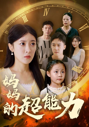 妈妈的超能力(55集) 妈妈的超能力(55集)扎心短剧