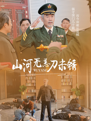 山河无恙刀未锈（73集）剧情分集介绍