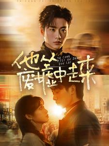他从废墟中走来(82集) 他从废墟中走来(82集)高清版
