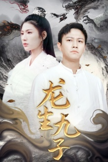 龙生九子(70集) 龙生九子(70集)虐到窒息