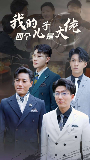 我的四个儿子是大佬（77集）演员名演的短剧