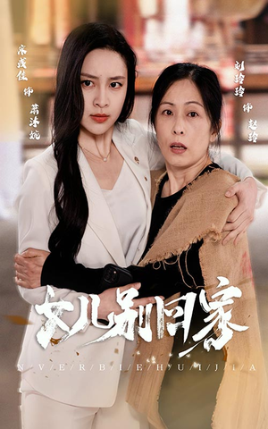 女儿别回家(68集) 女儿别回家(68集)太虐了