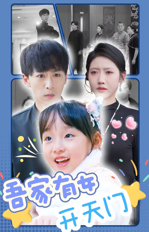 吾家有女开天门(48集) 吾家有女开天门(48集)全集免费看无广告