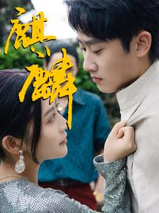 麒麟（91集）速看版