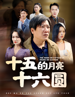 十五的月亮十六圆（60集）会员专属加速