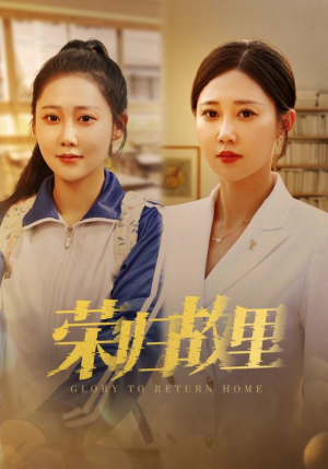 荣归故里（50集）看到真相大白那一刻太爽了