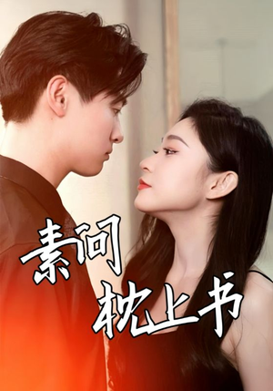 素问枕上书(60集) 素问枕上书(60集)恶毒女配