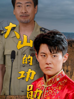 大山的功勋(49集) 大山的功勋(49集)免费短剧网站