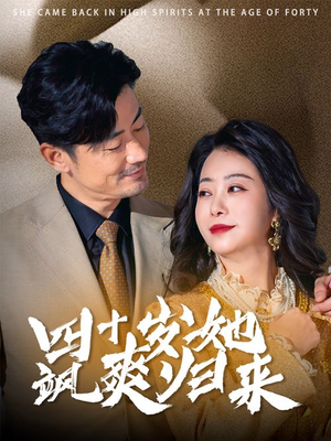 四十岁她飒爽归来(67集) 四十岁她飒爽归来(67集)太逗了