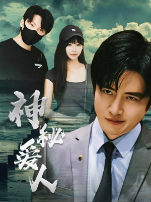 神秘爱人(82集) 神秘爱人(82集)怎么免费看
