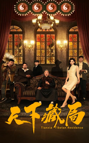 天下藏局(81集) 天下藏局(81集)首发短剧