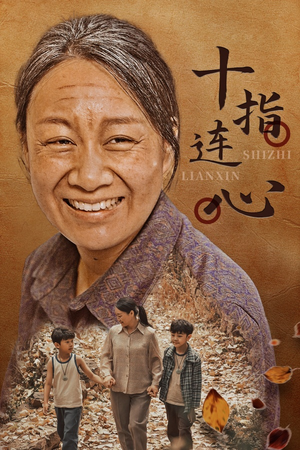 十指连心（58集）离线缓存本地高清画质版