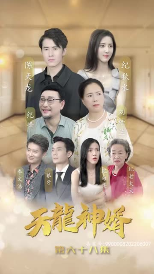 天龙神婿(80集) 天龙神婿(80集)结局大反转