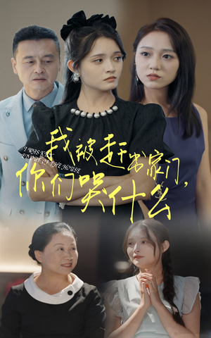 我被赶出家门,你们哭什么(82集) 我被赶出家门,你们哭什么(82集)爆款