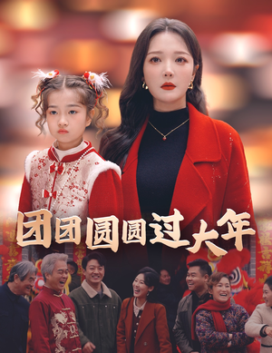 团团圆圆过大年（49集）青梅竹马