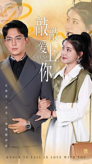敲敲爱上你（53集）女频短剧