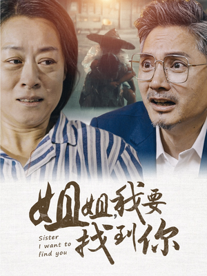姐姐我要找到你（58集）翻拍短剧
