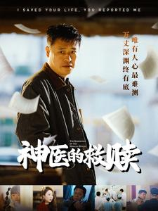 神医的救赎＆我救你命你举报我（56集）高密度爽点