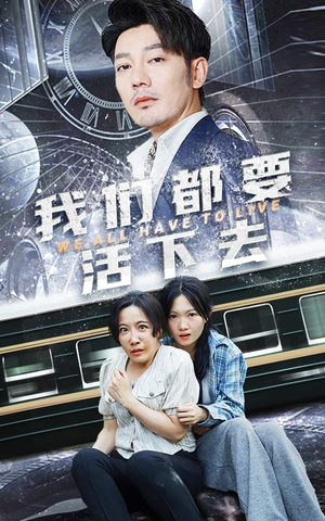 我们都要活下去(29集) 我们都要活下去(29集)2026短剧