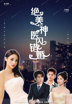 绝美神医闪错婚（79集）太爽了