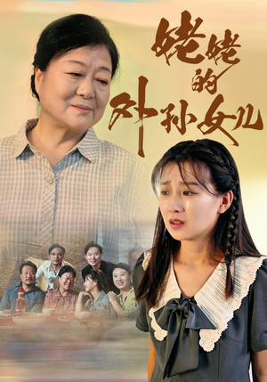 姥姥的外孙女儿（46集）霸总天花板
