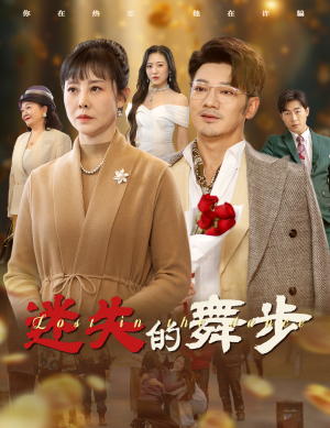 迷失的舞步&夕阳无限好(60集) 迷失的舞步&夕阳无限好(60集)废土戏太苍凉