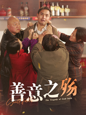 善意之殇（30集）复仇归来