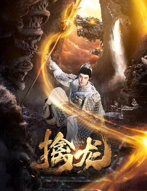 新:擒龙(82集) 新:擒龙(82集)叙事短剧