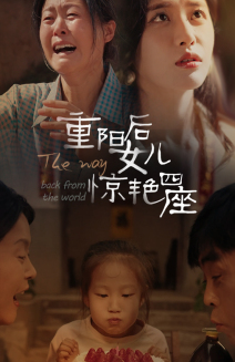 重阳后女儿惊艳四座(72集) 重阳后女儿惊艳四座(72集)看到真相我整个人都麻了