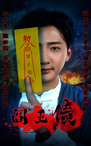 阎王债(90集) 阎王债(90集)太霸气