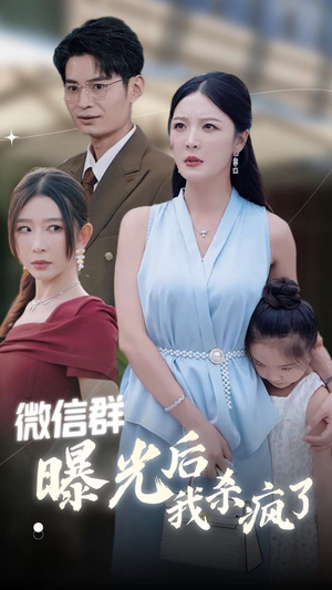 微信群曝光后我杀疯了(30集) 微信群曝光后我杀疯了(30集)权谋短剧