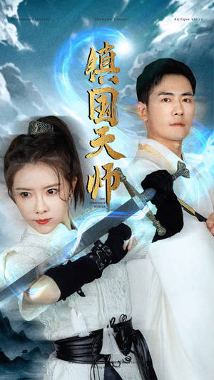 镇国天师(81集) 镇国天师(81集)神级反转