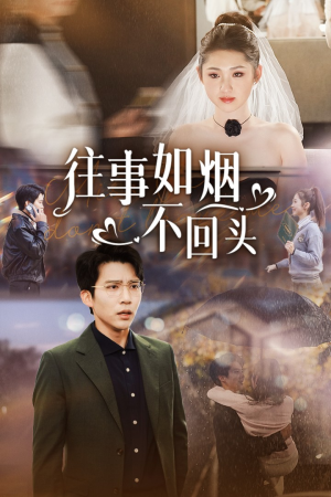 往事如烟不回头(40集) 往事如烟不回头(40集)腹黑男主