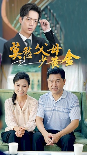 莫愁父母少黄金(80集) 莫愁父母少黄金(80集)本周热门