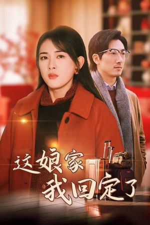 这娘家我回定了（30集）权谋短剧
