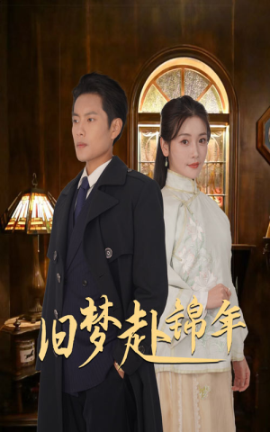 旧梦赴锦年(69集) 旧梦赴锦年(69集)久别重逢