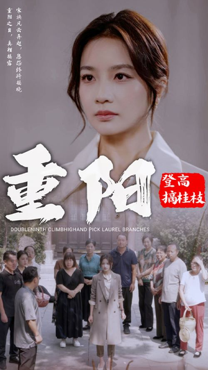 重阳登高摘挂枝(68集) 重阳登高摘挂枝(68集)权谋短剧