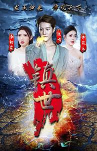 镇世龙王（77集）免费资源