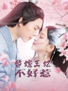 替嫁王妃不好惹（42集）伦理短剧