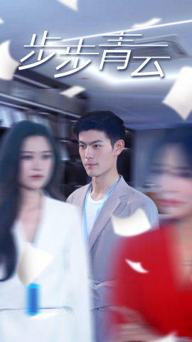 直上青云(95集) 直上青云(95集)无广告