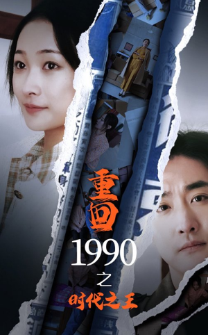 重回1990之时代之王（92集）最新短剧免费看全集